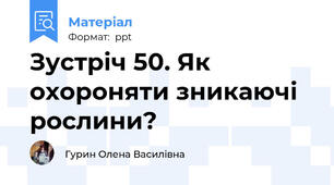 Зустріч 50. Як охороняти зникаючі рослини?