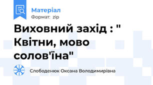 Виховний захід : " Квітни, мово солов'їна"