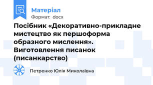 Посібник «Декоративно-прикладне мистецтво як першоформа образного мислення». Виготовлення писанок (писанкарство)