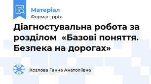 Діагностувальна робота за розділом  «Базові поняття.  Безпека на дорогах»
