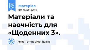 Матеріали та наочність для «Щоденних 3».