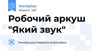Робочий аркуш "Який звук"