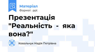 Презентація "Реальність  -  яка  вона?"