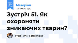 Зустріч 51. Як охороняти зникаючих тварин?