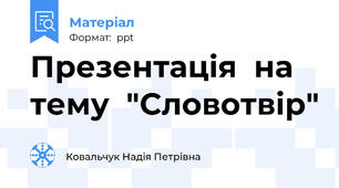 Презентація  на  тему  "Словотвір"