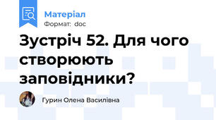 Зустріч 52. Для чого створюють заповідники?