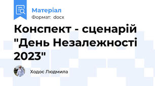 Конспект - сценарій "День Незалежності 2023"