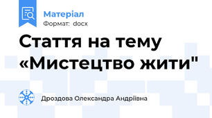 Стаття на тему  «Мистецтво жити"