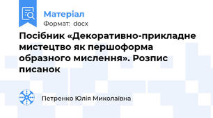 Посібник «Декоративно-прикладне мистецтво як першоформа образного мислення». Розпис писанок