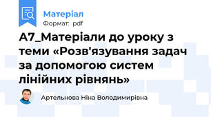 А7_Матеріали до уроку з теми «Розв'язування задач за допомогою систем лінійних рівнянь»