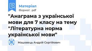 "Анаграма з української мови для 7 класу на тему "Літературна норма української мови"