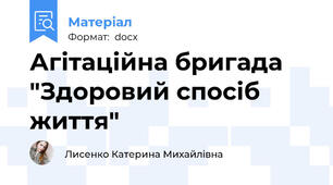 Агітаційна бригада "Здоровий спосіб життя"
