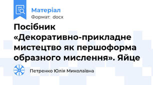 Посібник «Декоративно-прикладне мистецтво як першоформа образного мислення». Яйце