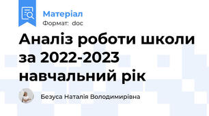 Аналіз роботи школи за 2022-2023 навчальний рік