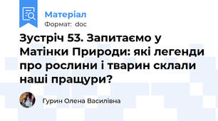 Зустріч 53. Запитаємо у Матінки Природи: які легенди про рослини і тварин склали наші пращури?