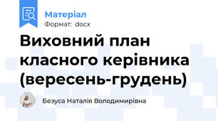 Виховний план класного керівника (вересень-грудень)