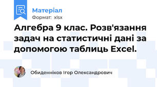 Алгебра 9 клас. Розв'язання задач на статистичні дані за допомогою таблиць Excel.