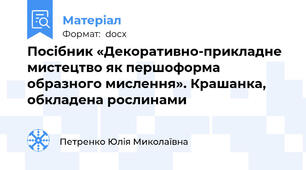 Посібник «Декоративно-прикладне мистецтво як першоформа образного мислення». Крашанка, обкладена рослинами