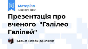 Презентація про вченого  "Галілео Галілей"