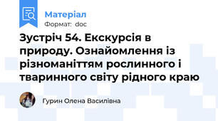 Зустріч 54. Екскурсія в природу. Ознайомлення із різноманіттям рослинного і тваринного світу рідного краю