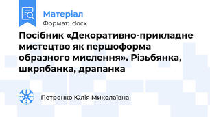 Посібник «Декоративно-прикладне мистецтво як першоформа образного мислення». Різьбянка, шкрябанка, драпанка