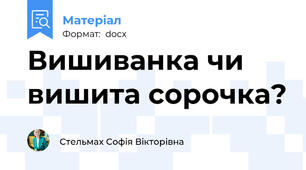 Вишиванка чи вишита сорочка?