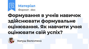 Формування в учнів навичок здійснювати формувальне оцінювання. Як навчити учня оцінювати свій успіх?