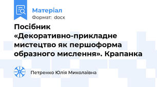 Посібник «Декоративно-прикладне мистецтво як першоформа образного мислення». Крапанка
