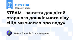 STEAM - заняття для дітей старшого дошкільного віку «Що ми знаємо про воду»