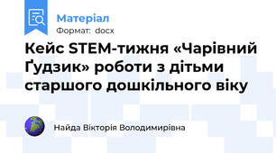 Кейс STEM-тижня «Чарівний Ґудзик» роботи з дітьми старшого дошкільного віку