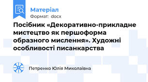 Посібник «Декоративно-прикладне мистецтво як першоформа образного мислення». Художні особливості писанкарства