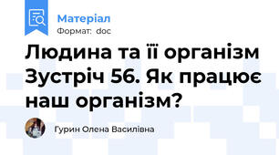 Людина та її організм Зустріч 56. Як працює наш організм?
