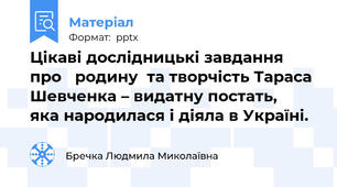 Цікаві дослідницькі завдання  про   родину  та творчість Тараса Шевченка – видатну постать,   яка народилася і діяла в Україні.