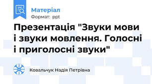 Презентація "Звуки мови і звуки мовлення. Голосні і приголосні звуки"