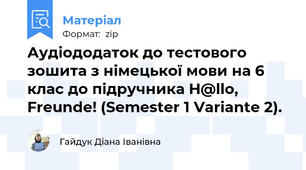 Аудіододаток до тестового зошита з німецької мови на 6 клас до підручника H@llo, Freunde! (Semester 1 Variante 2).