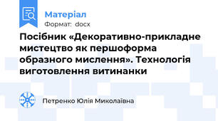 Посібник «Декоративно-прикладне мистецтво як першоформа образного мислення». Технологія виготовлення витинанки