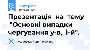 Презентація  на  тему  "Основні випадки  чергування у-в,  і-й".