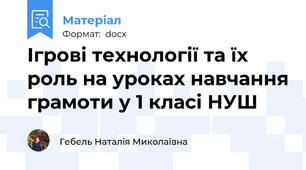 Ігрові технології та їх роль на уроках навчання грамоти у 1 класі НУШ