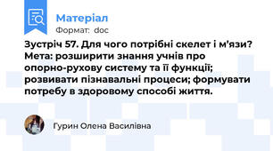 Зустріч 57. Для чого потрібні скелет і м’язи? Мета: розширити знання учнів про опорно-рухову систему та її функції; розвивати пізнавальні процеси; формувати потребу в здоровому способі життя.