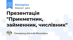 Презентація "Прикметник, займенник, числівник"