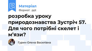 розробка уроку природознавства Зустріч 57. Для чого потрібні скелет і м’язи?