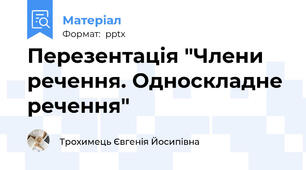 Перезентація "Члени речення. Односкладне речення"