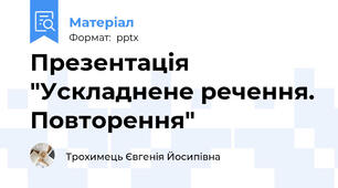 Презентація "Ускладнене речення. Повторення"