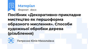 Посібник «Декоративно-прикладне мистецтво як першоформа образного мислення». Способи художньої обробки дерева (різьблення)