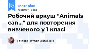 Робочий аркуш "Animals can..." для повторення вивченого у 1 класі