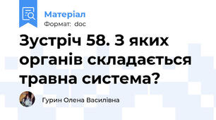 Зустріч 58. З яких органів складається травна система?