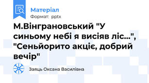 М.Вінграновський "У синьому небі я висіяв ліс...", "Сеньйорито акціє, добрий вечір"