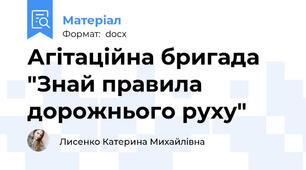 Агітаційна бригада "Знай правила дорожнього руху"