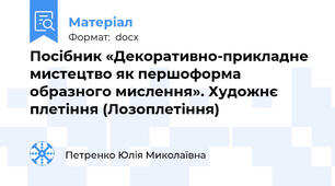 Посібник «Декоративно-прикладне мистецтво як першоформа образного мислення». Художнє плетіння (Лозоплетіння)