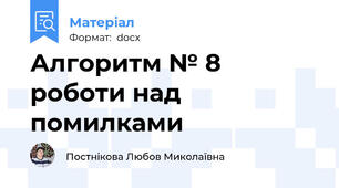 Алгоритм № 8 роботи над помилками